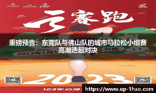 重磅预告：东莞队与佛山队的城市马拉松小组赛高潮迭起对决