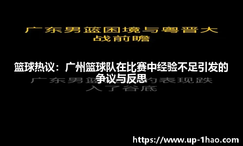篮球热议：广州篮球队在比赛中经验不足引发的争议与反思