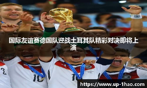 国际友谊赛德国队迎战土耳其队精彩对决即将上演