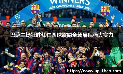 巴萨主场狂胜拜仁四球震撼全场展现强大实力