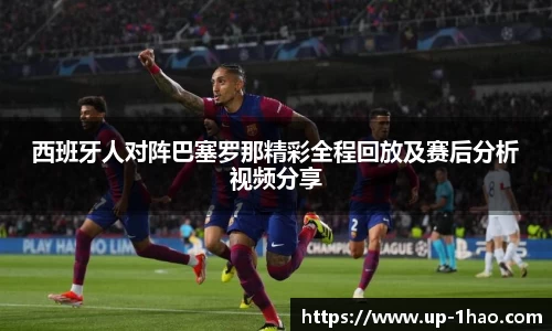 西班牙人对阵巴塞罗那精彩全程回放及赛后分析视频分享